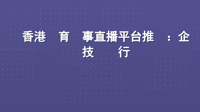 香港體育賽事直播平台推薦：企業級技術與行業標桿