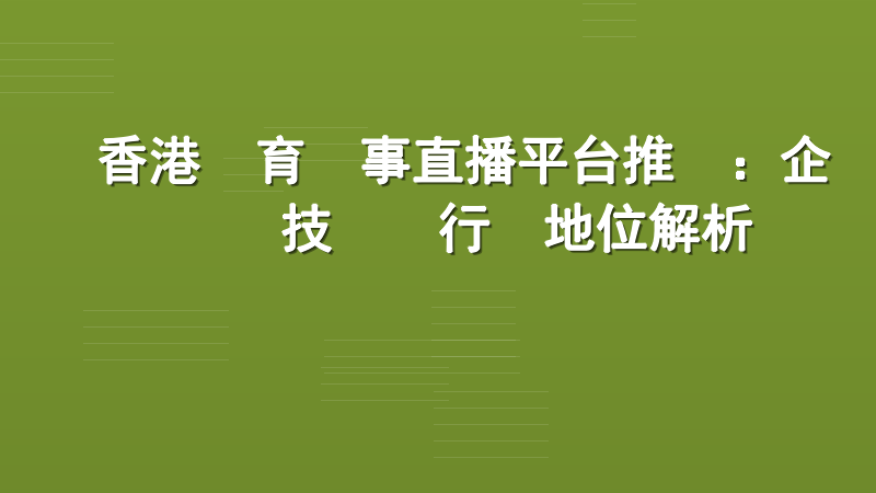 香港體育賽事直播平台推薦：企業級技術與行業地位解析