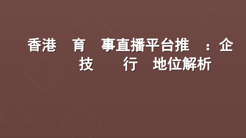 香港體育賽事直播平台推薦：企業級技術與行業地位解析