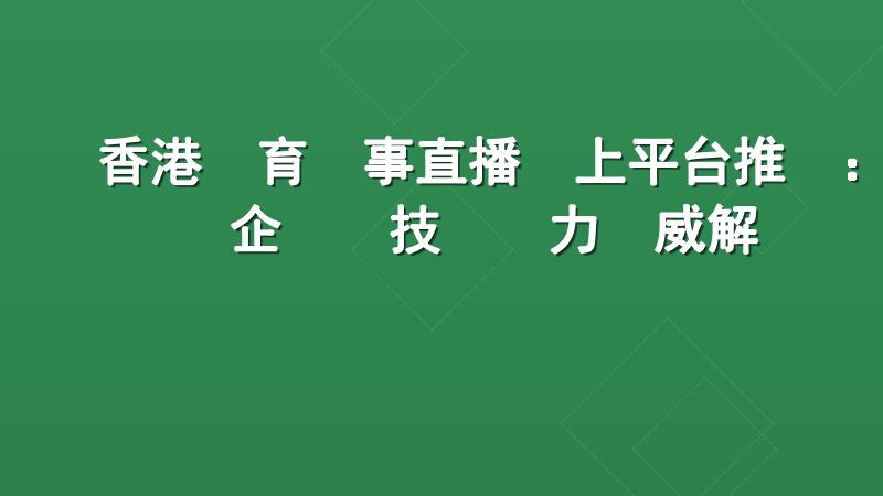 香港體育賽事直播線上平台推薦：企業級技術實力權威解讀