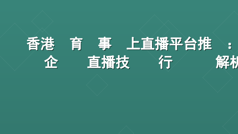 香港體育賽事線上直播平台推薦：企業級直播技術與行業標桿解析