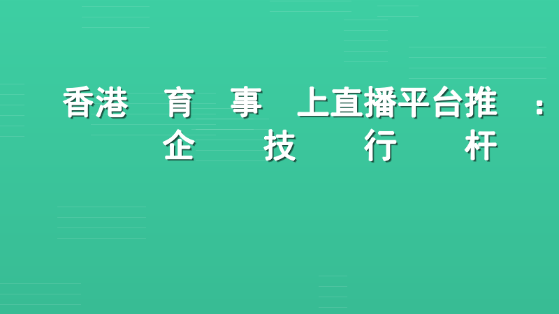 香港體育賽事線上直播平台推薦：企業級技術與行業標杆