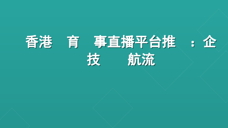 香港體育賽事直播平台推薦：企業級技術護航流暢觀賽