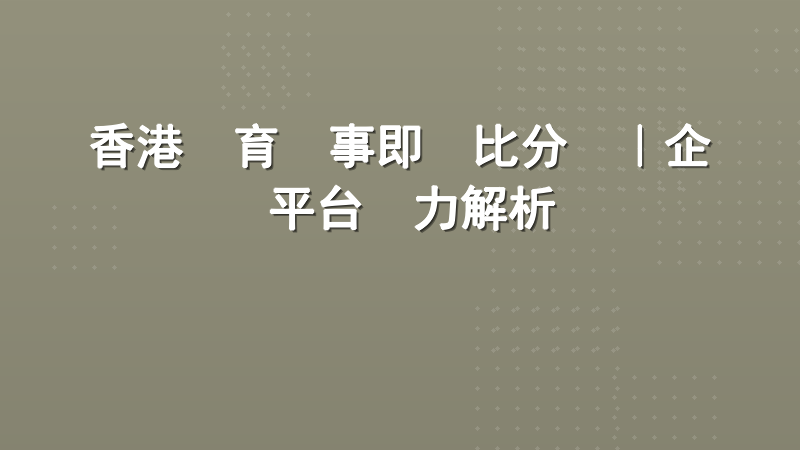 香港體育賽事即時比分網｜企業級數據平台實力解析