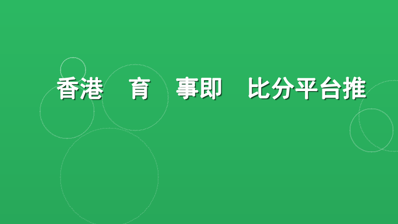 香港體育賽事即時比分平台推薦