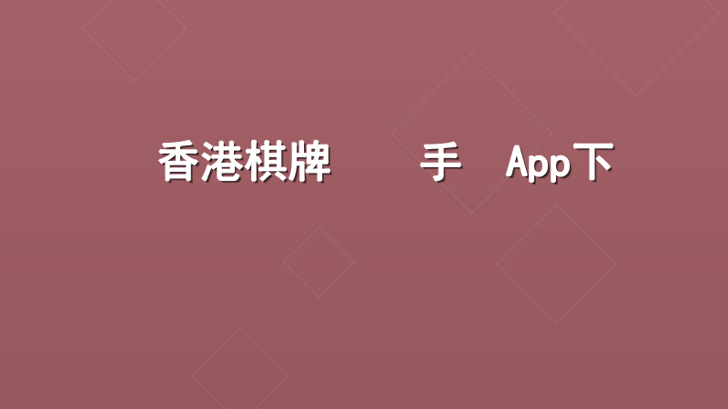 香港棋牌遊戲手機App下載