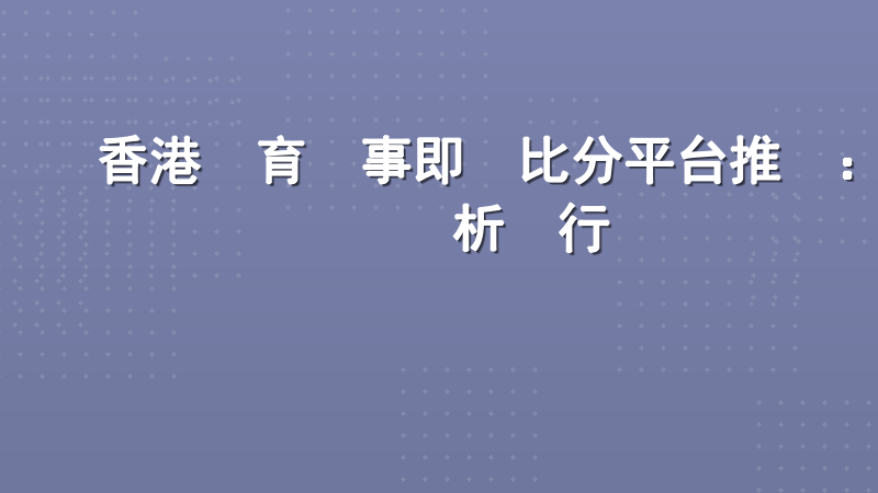 香港體育賽事即時比分平台推薦：專業評析與行業標準