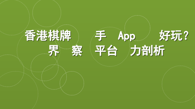 香港棋牌遊戲手機App邊隻好玩？業界觀察與平台實力剖析